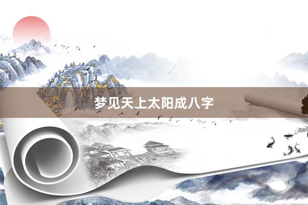 梦见天上太阳成八字