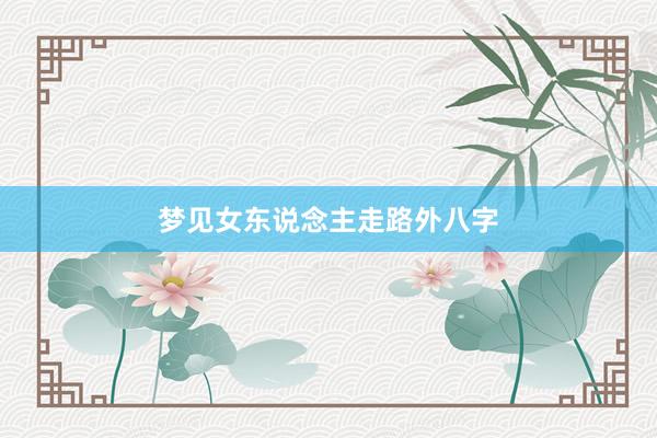 梦见女东说念主走路外八字