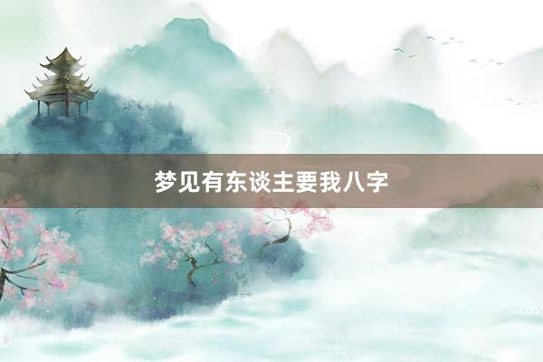 梦见有东谈主要我八字
