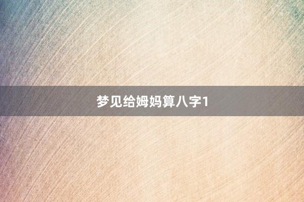 梦见给姆妈算八字1